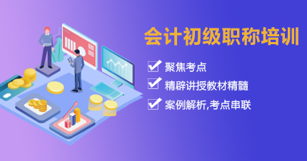 福州仁和会计教育会计初级职称培训课程