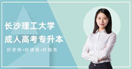 长沙理工大学成人高考专升本成都招生简章