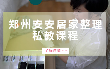 郑州安安居家整理私教课程