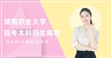 湖南农业大学自考本科招生简章