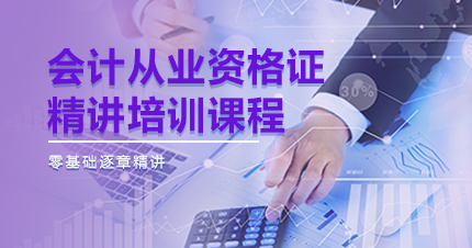 福州会计从业资格证精讲培训课程