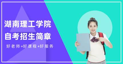 湖南理工学院自考专升本成都招生简章