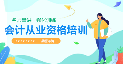 福州仁和会计教育会计从业资格培训课程