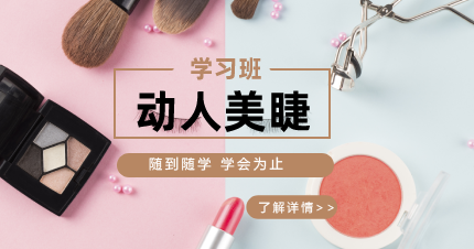 东莞虎门动人美睫学习班