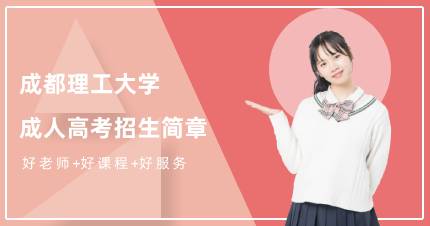 成都理工大学成人高考本科成都班招生简章