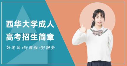西华大学成人高考专升本成都班招生简章