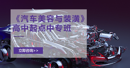 福州《汽车美容与装潢》高中起点中专班