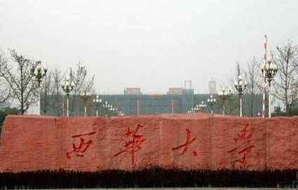 西华大学
