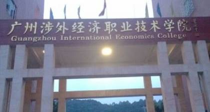 广州涉外经济职业技术学院高升专深圳培训班