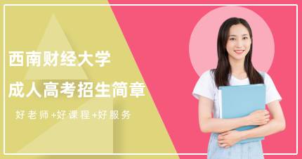 西南财经大学成人高考高起专成都班招生简章