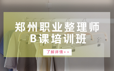 郑州职业整理师B课培训班