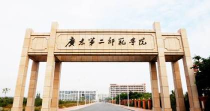 广东第二师范学院成考专升本深圳培训班
