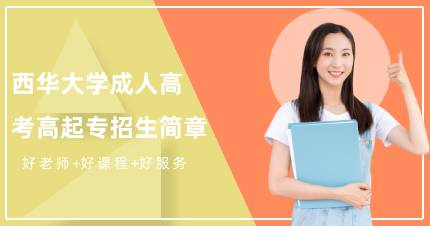 西华大学成人高考高起专成都班招生简章