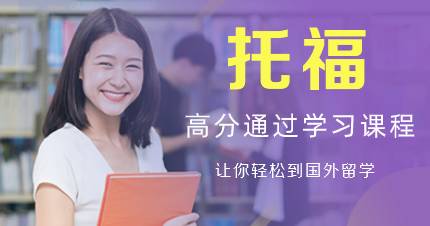 托福高分通过综合学习课程