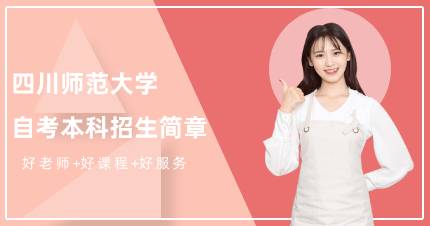 四川师范大学自考本科成都班招生简章