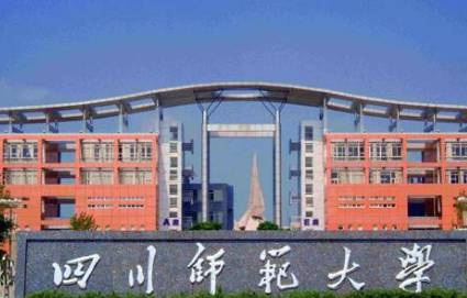 四川师范大学