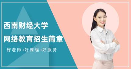 西南财经大学网络教育本科成都班招生简章