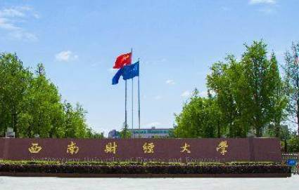 西南财经大学 西南财经大学