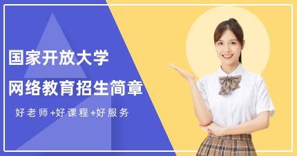 国家开放大学网络教育高起专成都班招生简章