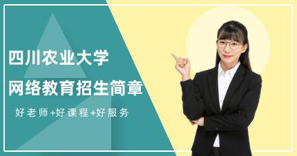 四川农业大学网络教育高起专成都班招生简章