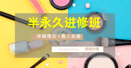 东莞南城半永久进修班