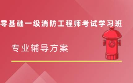 合肥零基础一级消防工程师考试学习班