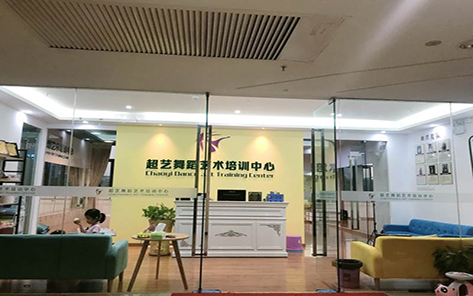 東莞超藝舞蹈培訓(xùn)學(xué)校 東莞超藝舞蹈培訓(xùn)學(xué)校