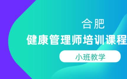 合肥健康管理师培训课程