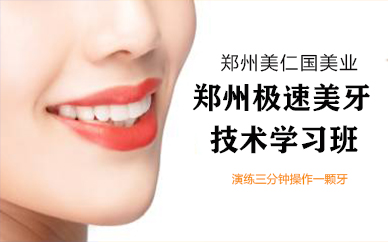 郑州极速美牙技术学习班