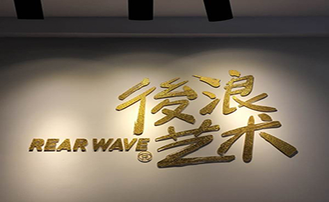 东莞后浪艺术传媒艺考培训学校