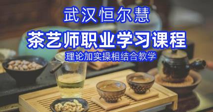 武汉茶艺师职业学习课程