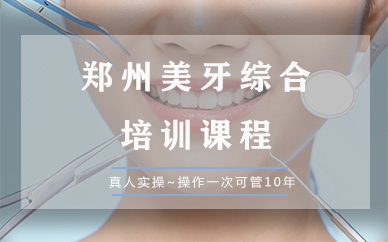 郑州美牙综合培训课程
