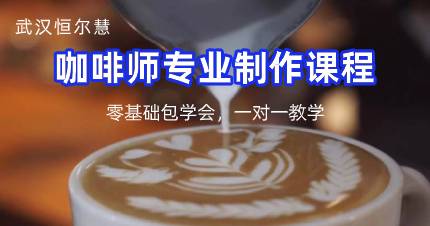 武汉咖啡专业制作学习课程