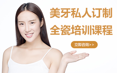 郑州美牙私人订制全瓷培训课程