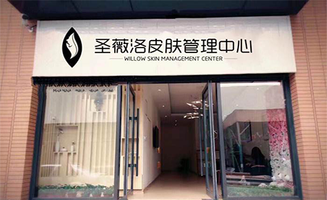 东莞圣薇洛皮肤管理培训中心
