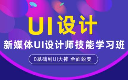 合肥新媒体UI设计师技能学习班