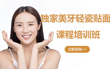 郑州独家美牙轻瓷贴面课程培训班