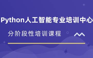 合肥Python人工智能专业培训中心