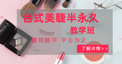 东莞台式美睫半永久教学班