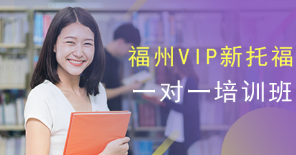 福州VIP新托福一对一培训班