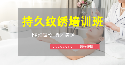 东莞长安持久纹绣培训班