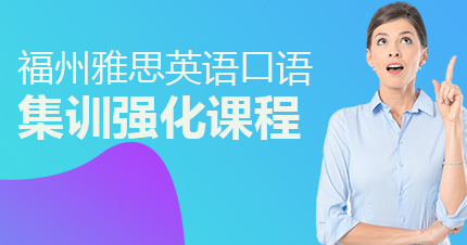 福州雅思英语口语集训强化课程