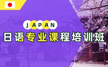 合肥日语专业课程培训班
