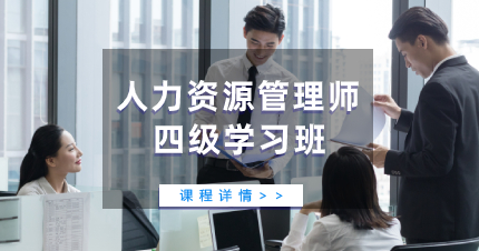 珠海人力资源管理师四级学习班