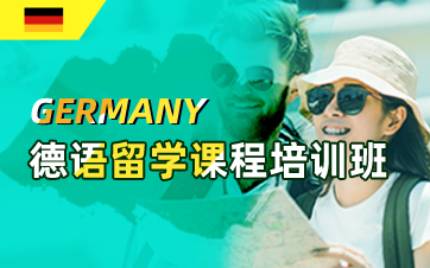 合肥德语留学课程培训班