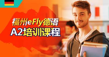 福州eFly德语A2培训课程