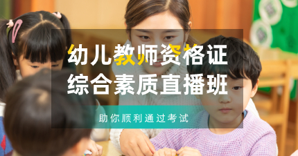 珠海幼儿教师资格证综合素质直播班