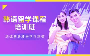 合肥韩语留学课程培训班