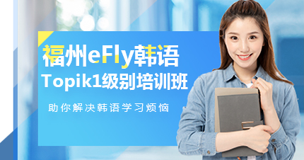 福州eFly韩语Topik1级别培训班