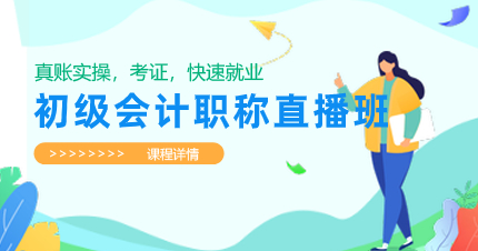 珠海初级会计职称经济法基础直播班